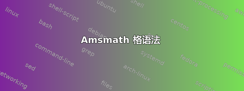 Amsmath 格语法