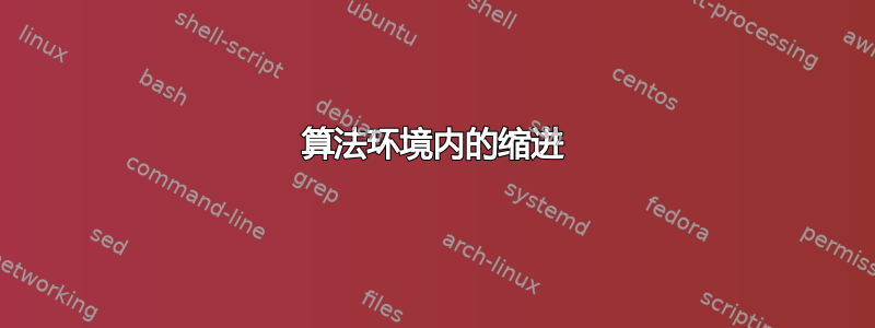 算法环境内的缩进