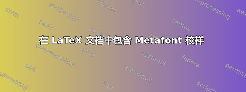 在 LaTeX 文档中包含 Metafont 校样