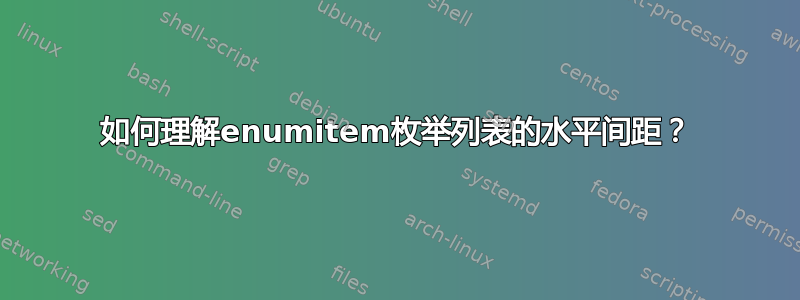 如何理解enumitem枚举列表的水平间距？