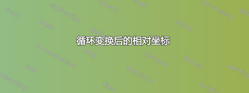 循环变换后的相对坐标