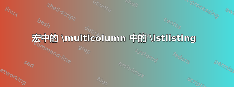 宏中的 \multicolumn 中的 \lstlisting 