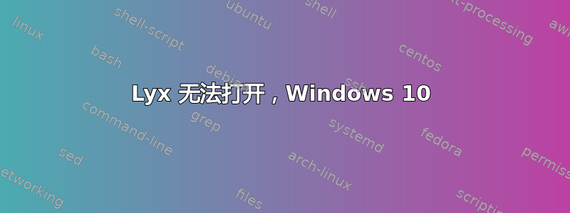 Lyx 无法打开，Windows 10