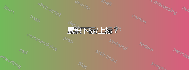 累积下标/上标？