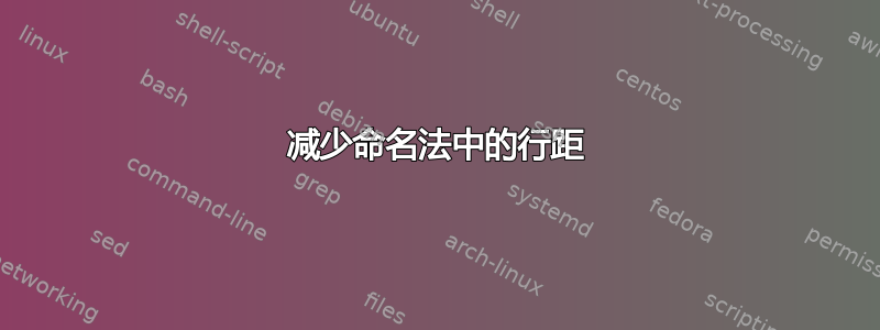 减少命名法中的行距