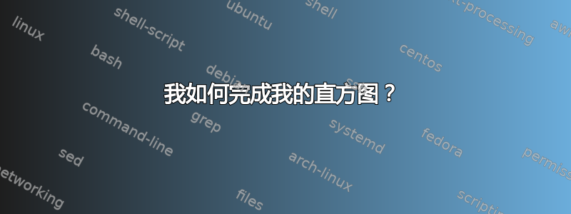 我如何完成我的直方图？