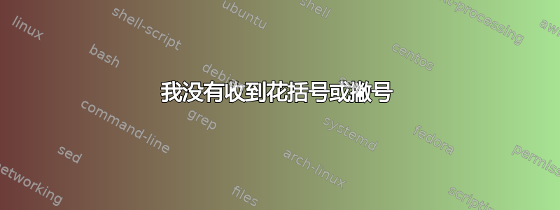 我没有收到花括号或撇号