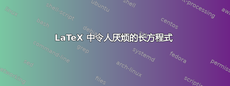 LaTeX 中令人厌烦的长方程式