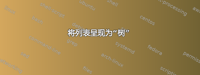 将列表呈现为“树”