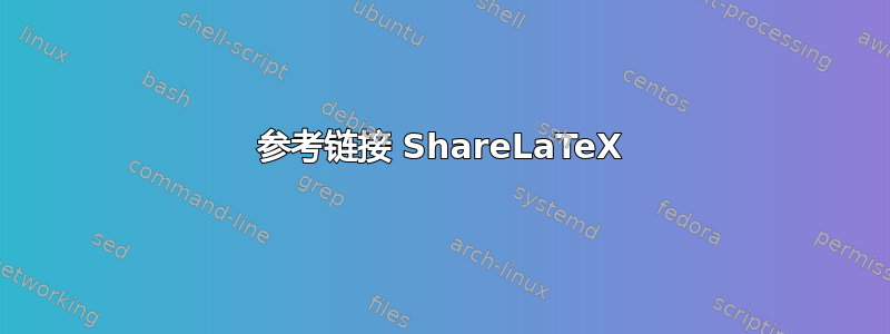 参考链接 ShareLaTeX