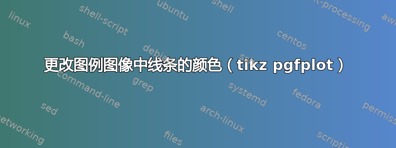 更改图例图像中线条的颜色（tikz pgfplot）