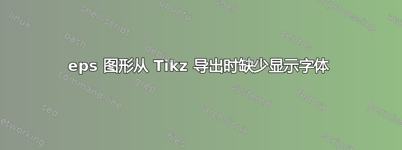 eps 图形从 Tikz 导出时缺少显示字体