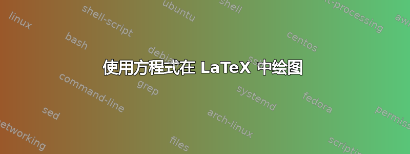 使用方程式在 LaTeX 中绘图