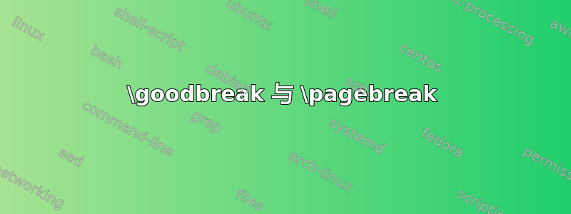 \goodbreak 与 \pagebreak