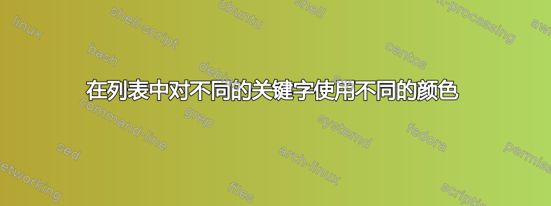 在列表中对不同的关键字使用不同的颜色