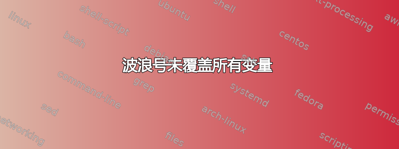 波浪号未覆盖所有变量