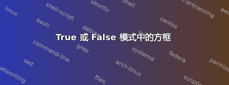 True 或 False 模式中的方框