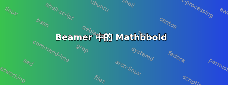 Beamer 中的 Mathbbold 