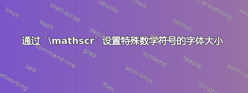 通过 `\mathscr` 设置特殊数学符号的字体大小