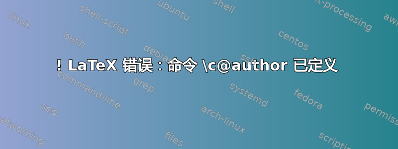 ! LaTeX 错误：命令 \c@author 已定义