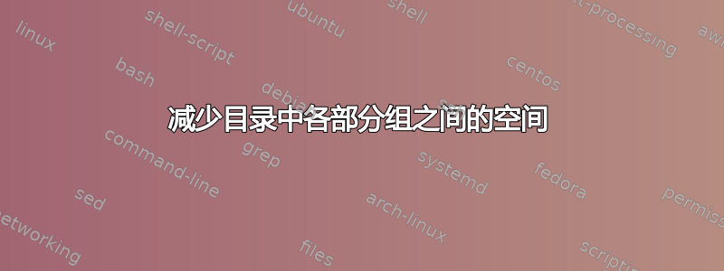 减少目录中各部分组之间的空间