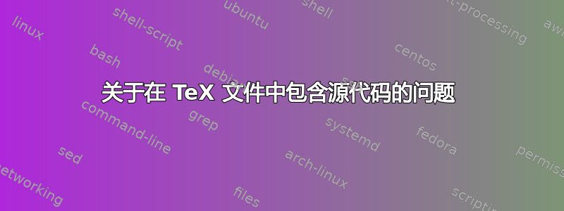 关于在 TeX 文件中包含源代码的问题