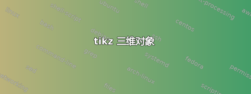 tikz 三维对象