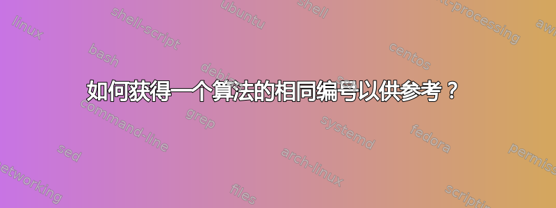 如何获得一个算法的相同编号以供参考？