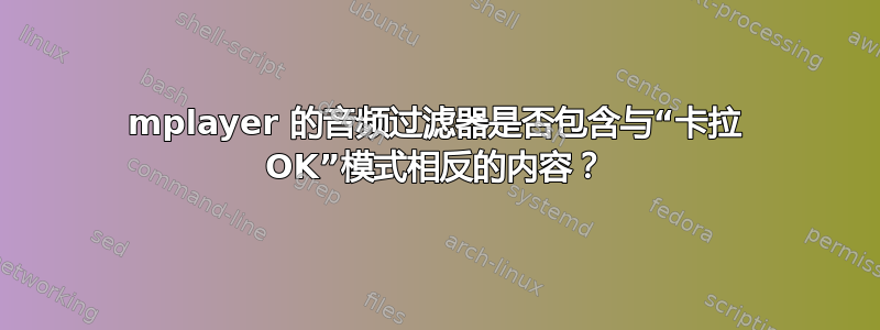 mplayer 的音频过滤器是否包含与“卡拉 OK”模式相反的内容？