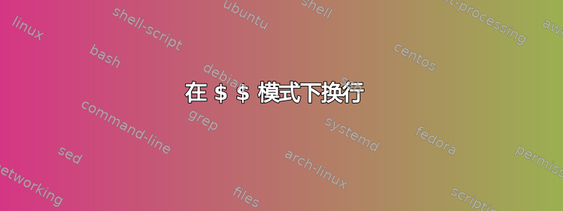 在 $ $ 模式下换行 