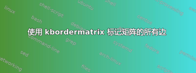 使用 kbordermatrix 标记矩阵的所有边