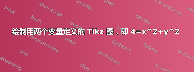 绘制用两个变量定义的 Tikz 图，即 4=x^2+y^2