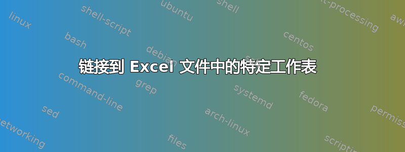 链接到 Excel 文件中的特定工作表 