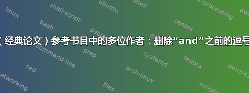 （经典论文）参考书目中的多位作者：删除“and”之前的逗号