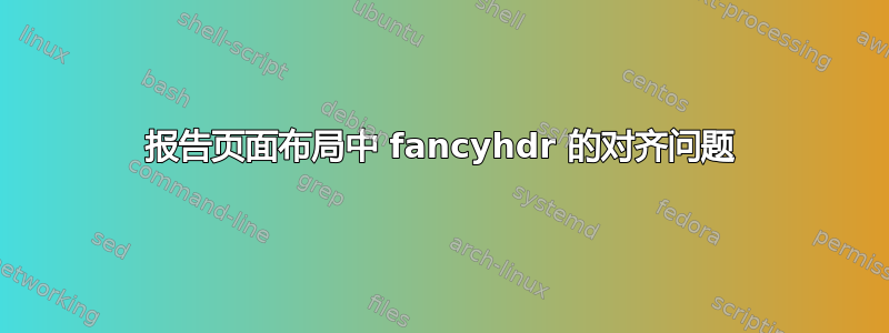 报告页面布局中 fancyhdr 的对齐问题