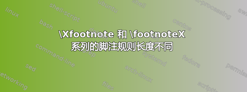 \Xfootnote 和 \footnoteX 系列的脚注规则长度不同