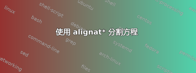 使用 alignat* 分割方程