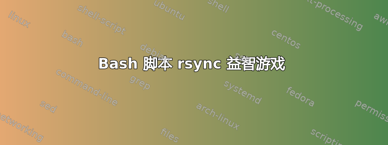 Bash 脚本 rsync 益智游戏