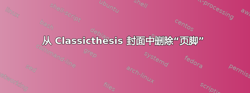 从 Classicthesis 封面中删除“页脚”