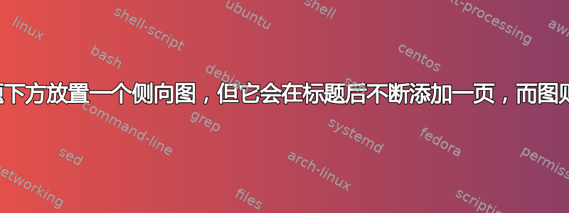 尝试在标题下方放置一个侧向图，但它会在标题后不断添加一页，而图则在下一页