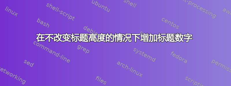 在不改变标题高度的情况下增加标题数字