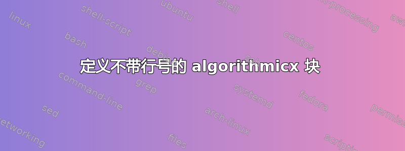 定义不带行号的 algorithmicx 块