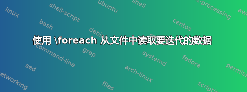 使用 \foreach 从文件中读取要迭代的数据