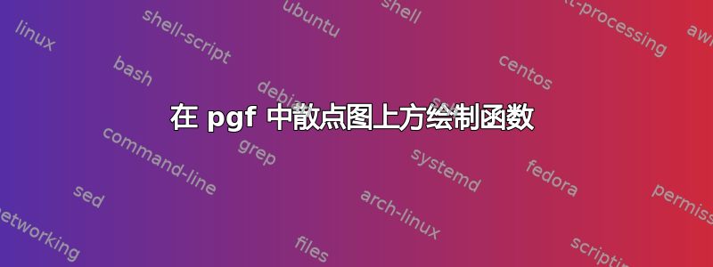 在 pgf 中散点图上方绘制函数