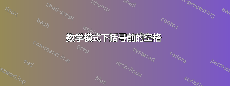 数学模式下括号前的空格