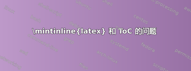 \mintinline{latex} 和 ToC 的问题