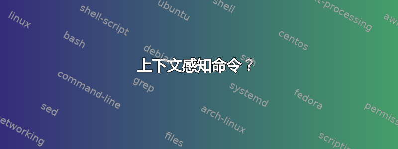 上下文感知命令？