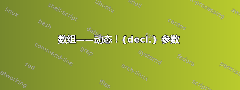 数组——动态！{decl.} 参数