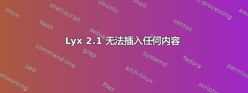 Lyx 2.1 无法插入任何内容