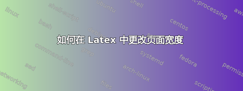 如何在 Latex 中更改页面宽度